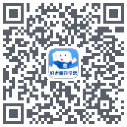 好老师升学帮的下载二维码