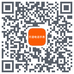 天语儿童手表 QRcode