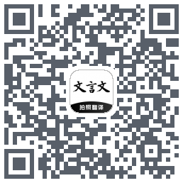 文言文翻译助手的下載二維碼
