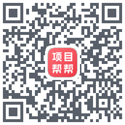 项目帮帮的下載二維碼