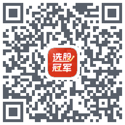 选股冠军的下載二維碼