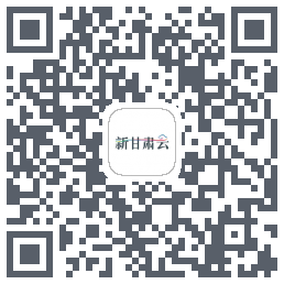 新甘肃云AI的下載二維碼