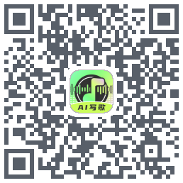 Ai写歌嗨玩音乐のダウンロードQRコード