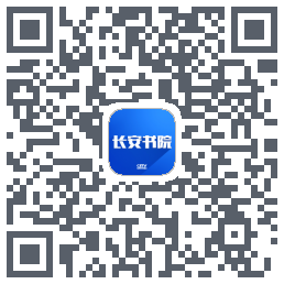 长安书院的下載二維碼