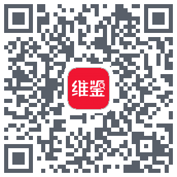 维鉴的下載二維碼