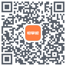 恒掌柜Download QR-Code