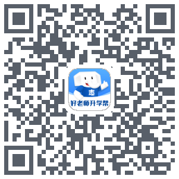 好老师升学帮的下載二維碼