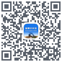 智慧钦州港的下載二維碼