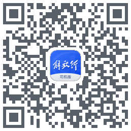 解放行司机版のダウンロードQRコード