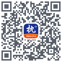 行政执法的下载二维码
