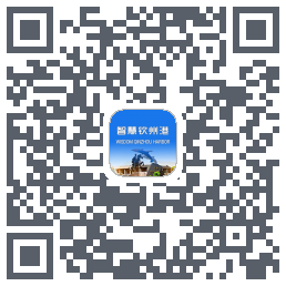 智慧钦州港 QRcode
