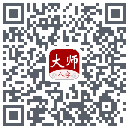 大师八字排盘的下載二維碼