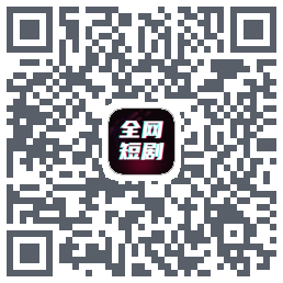 全网短剧大全的下载二维码