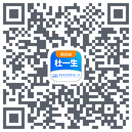 杜一生系统 QRcode