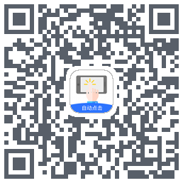 自动点击极速版的下載二維碼