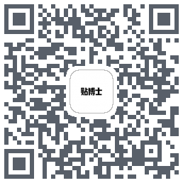 贴博士的下載二維碼