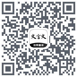文言文翻译助手 QRcode