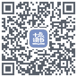 十点读书-Debug的下载二维码