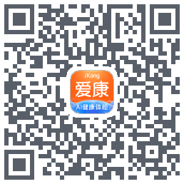 爱康约体检查报告的下載二維碼