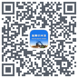 智慧钦州港 QRcode