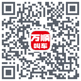 万顺叫车 QRcode