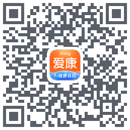 爱康约体检查报告的下載二維碼