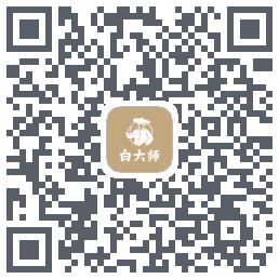 白大师 QRcode