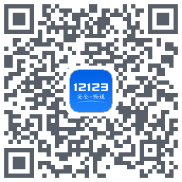 交管12123 QRcode
