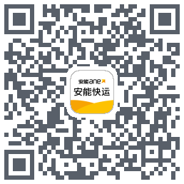 安能快运のダウンロードQRコード