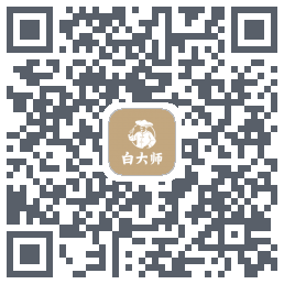 白大师 QRcode