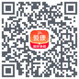 爱康约体检查报告的下載二維碼