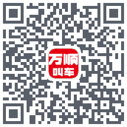万顺叫车的下載二維碼