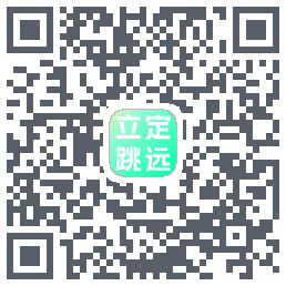 立定跳远 QRcode
