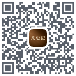 凡史记的下載二維碼