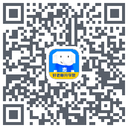 好老师升学帮的下載二維碼