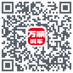 万顺叫车 QRcode
