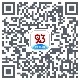 九三社务通のダウンロードQRコード