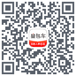 皇包车旅行的下載二維碼