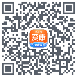 爱康-约体检查报告的下載二維碼