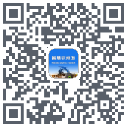 智慧钦州港的下载二维码