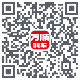 万顺叫车 QRcode