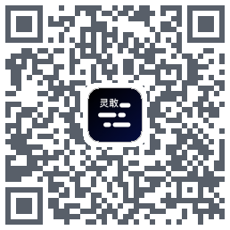 灵敢提词器 QRcode