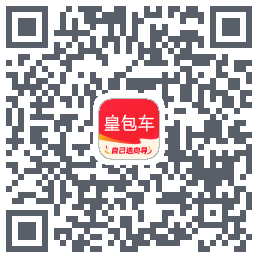 皇包车旅行的下载二维码