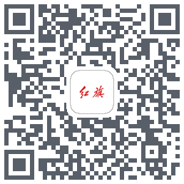 红旗智联的下載二維碼