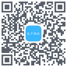 生产测试のダウンロードQRコード