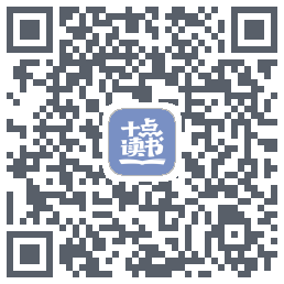 十点读书-Debug QR-код для загрузки