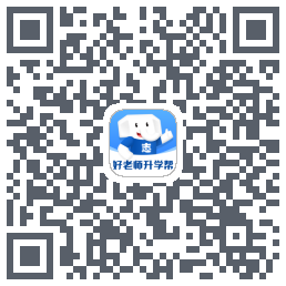 好老师升学帮的下载二维码