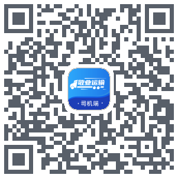 敬业运输司机端的下載二維碼