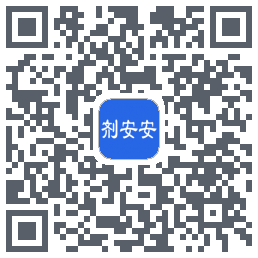 剂安安的下載二維碼