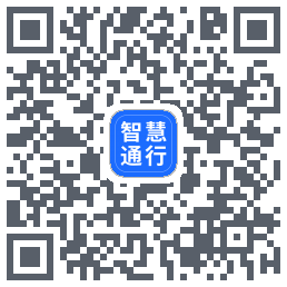 智慧通行的下載二維碼